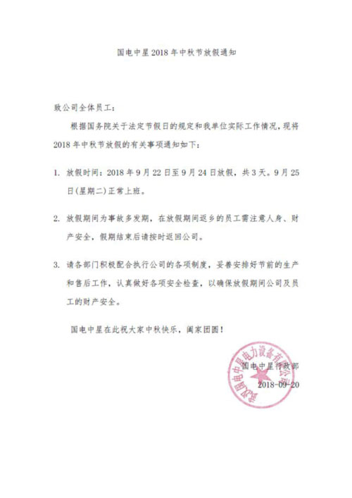 国电中星2018年中秋节放假通知2.jpg