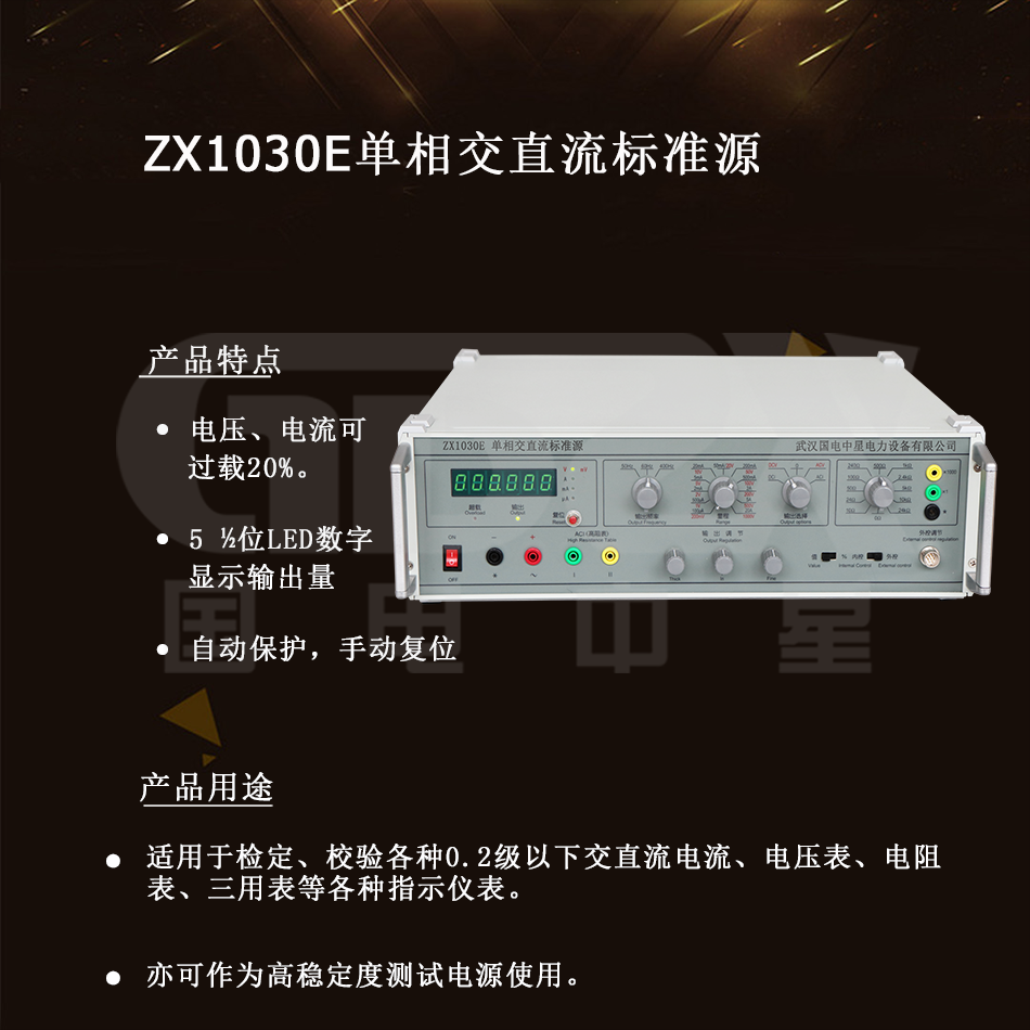 ZX1030E单相交直流标准源