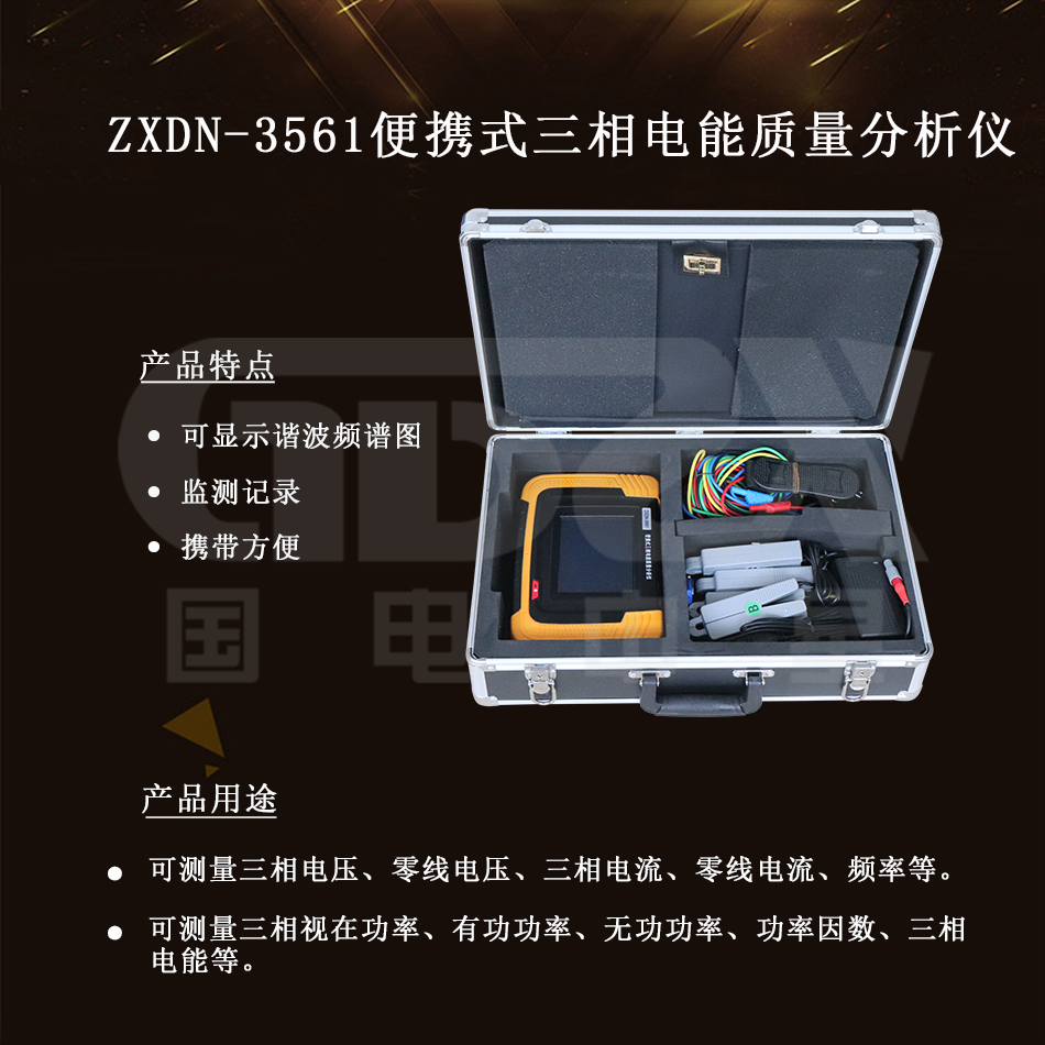 ZXDN-3561便携式三相电能质量分析仪