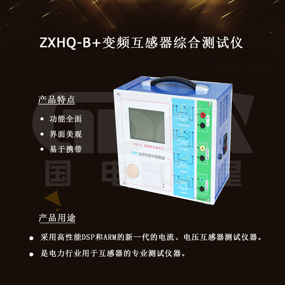 ZXHQ-B+变频互感器综合测试仪