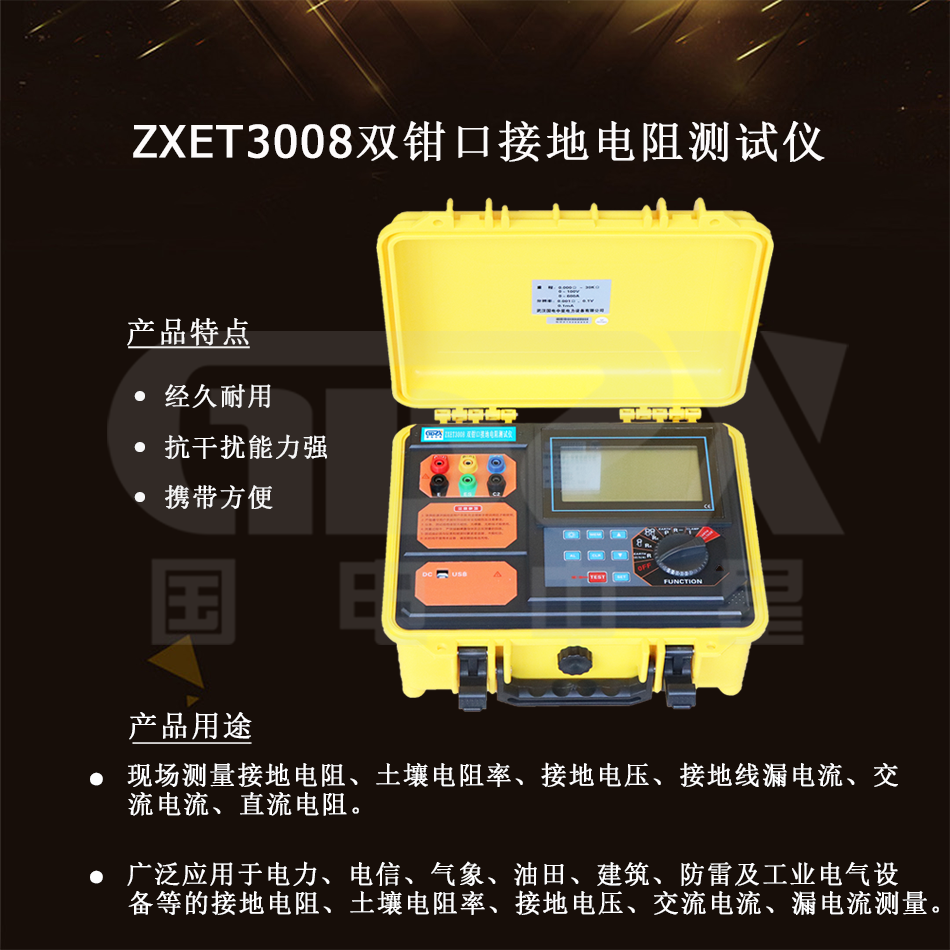 ZXET3008双钳口接地电阻测试仪介绍