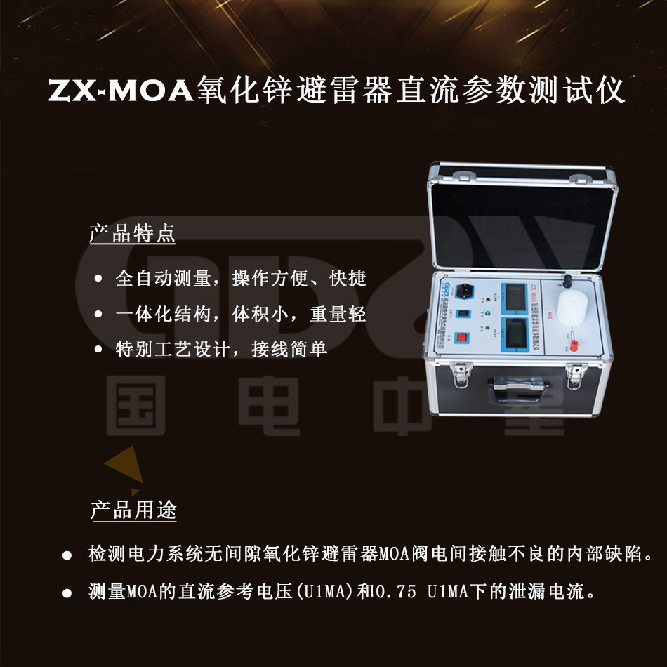 ZX-MOA氧化锌避雷器直流参数测试仪组图