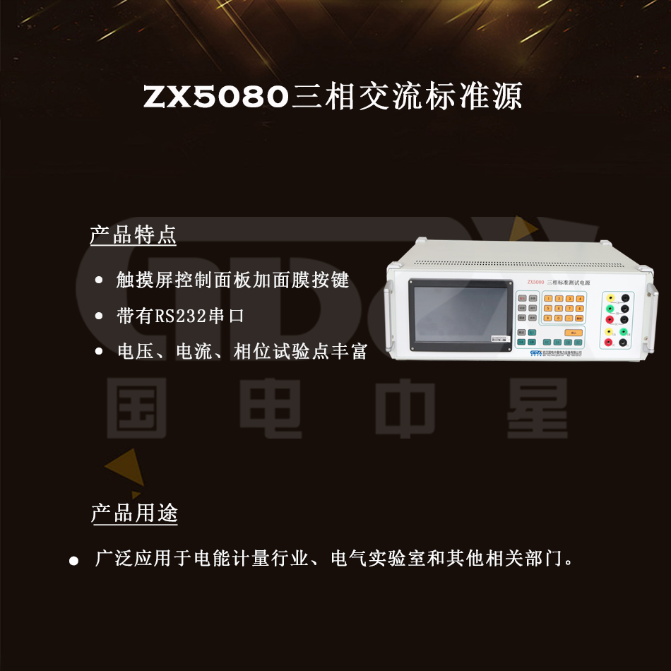 ZX5080三相交流标准源组图