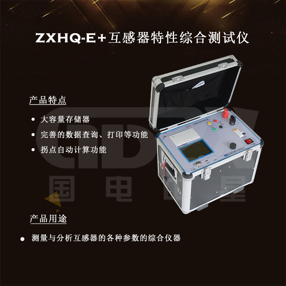 ZXHQ-E+互感器伏安特性测试仪介绍图