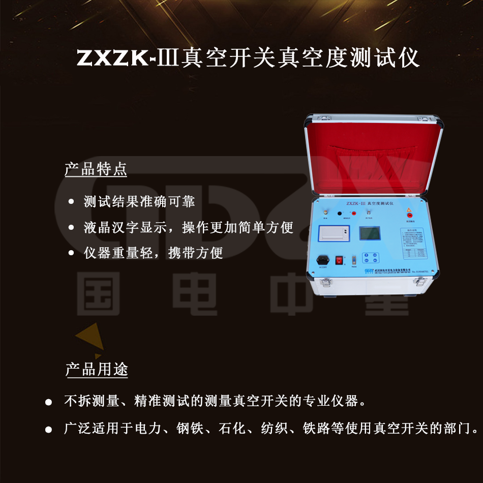 ZXZK-Ⅲ真空开关真空度测试仪组图
