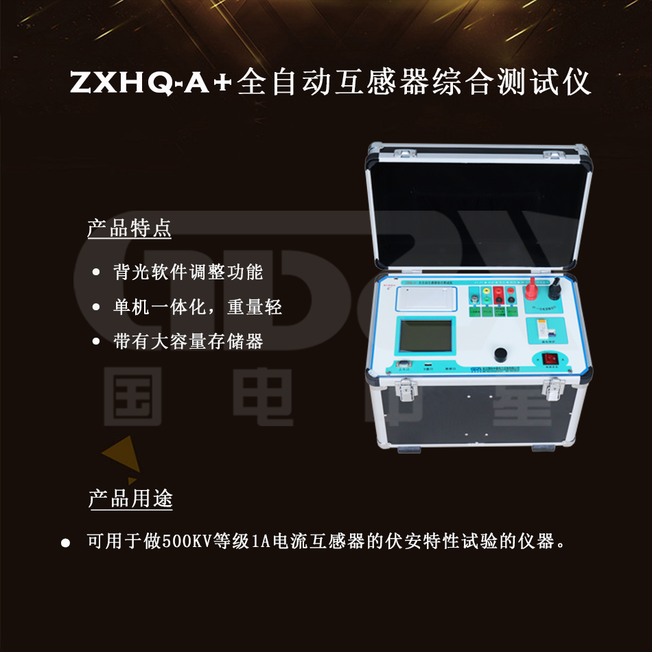 ZXHQ-A+全自动互感器综合测试仪组图
