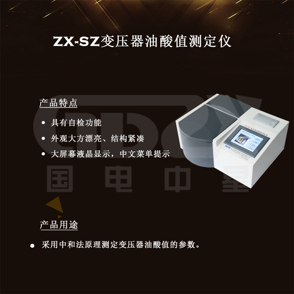 ZX-SZ变压器油酸值测定仪
