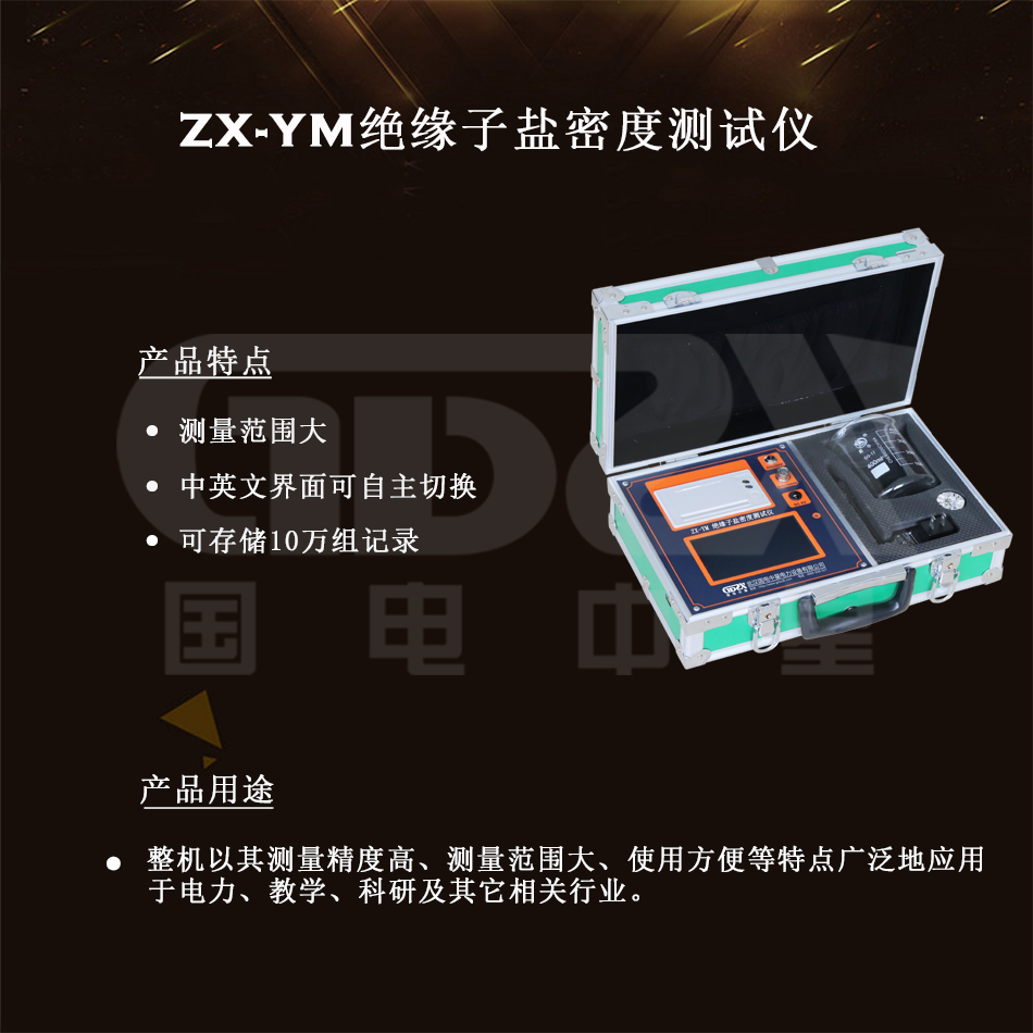 ZX-YM绝缘子盐密度测试仪