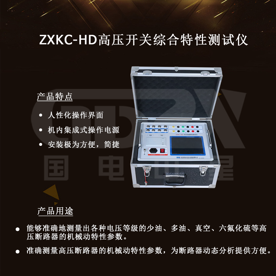ZXKC-HD高压开关综合特性测试仪介绍图