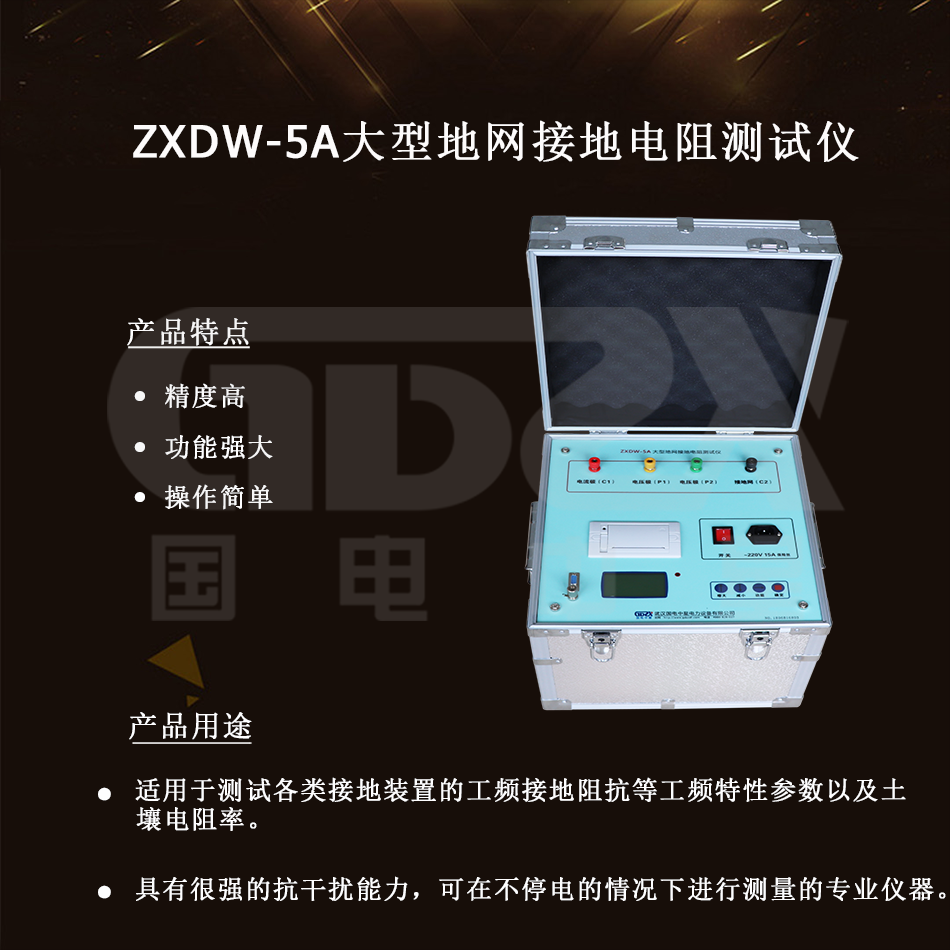 ZXDW-5A大型地网接地电阻测试仪介绍