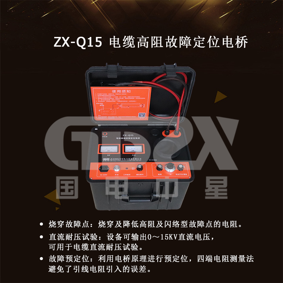 ZX-Q15-电缆高阻故障定位电桥介绍图