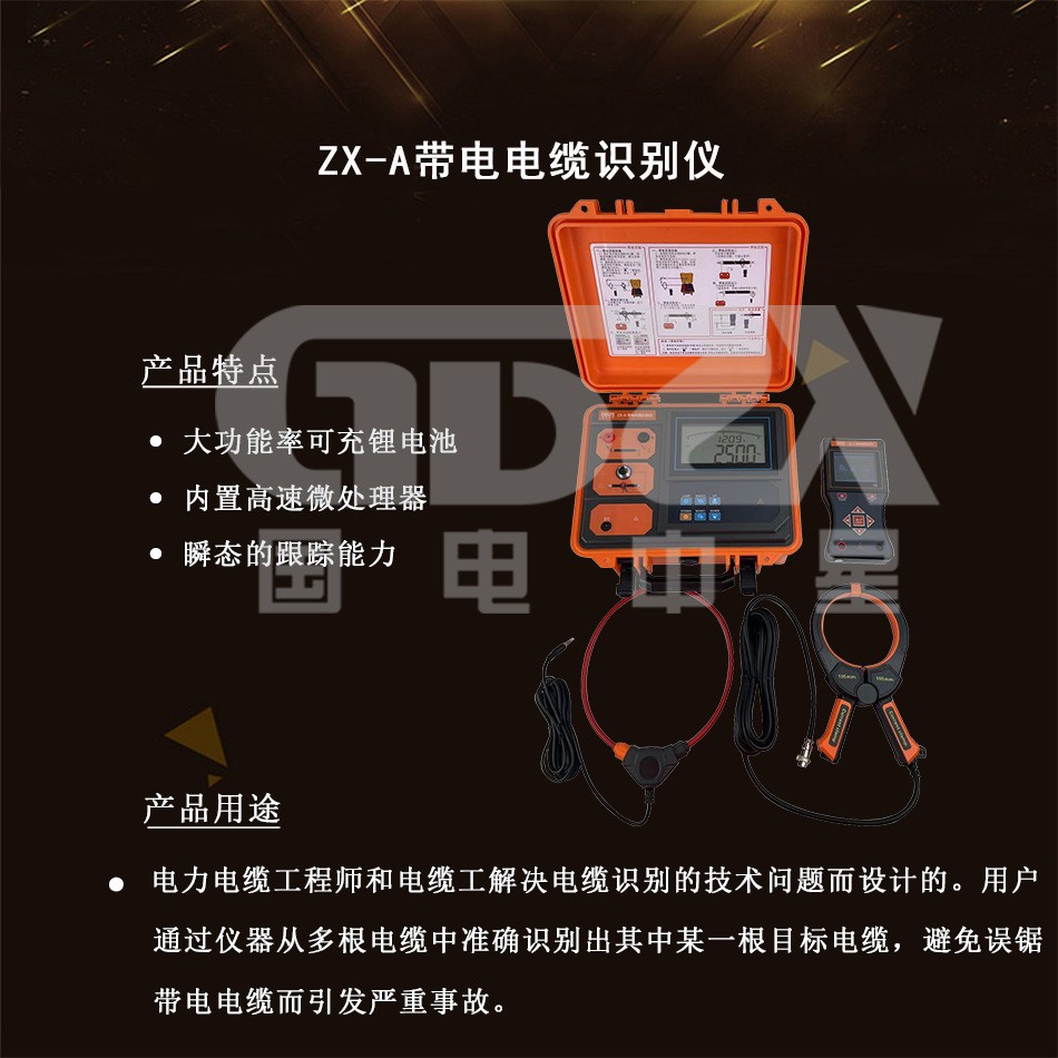 ZX-A带电电缆识别仪介绍
