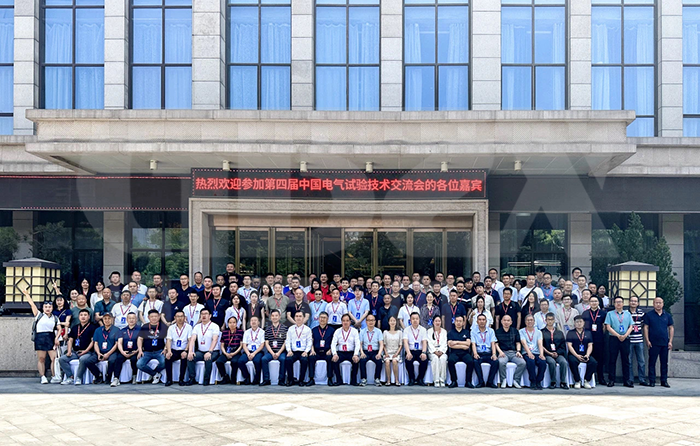 今域通电力集团｜受邀参加第四届中国电气试验技术交流会