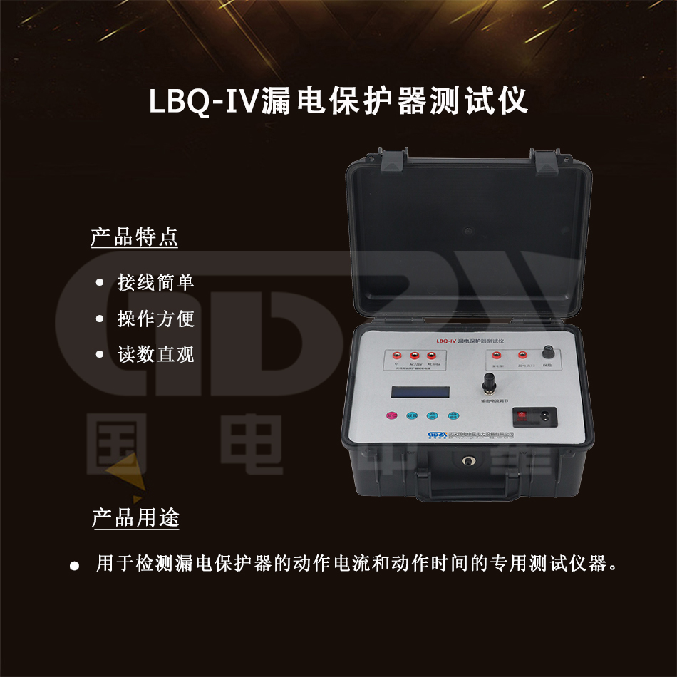 LBQ-IV漏电保护器测试仪-1.jpg